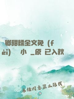 嬌卿甜糯全文免費(fèi)閱讀 小說